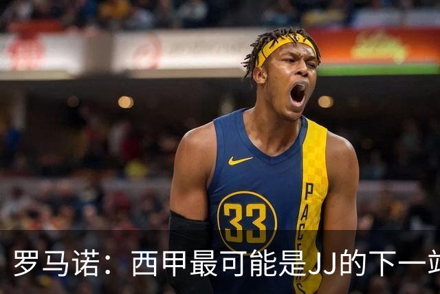 罗马诺：西甲最可能是JJ的下一站，皇马是头号热门巴萨也取得联系
