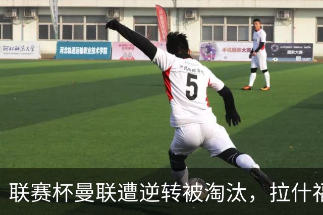 联赛杯曼联遭逆转被淘汰，拉什福德回归，“红魔”的病却更糟了